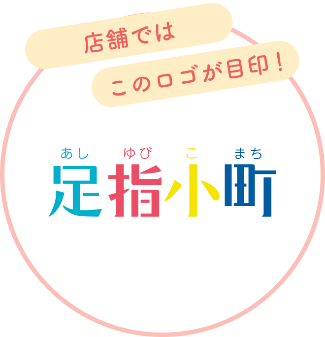 店舗ではこのロゴが目印! 足指小町