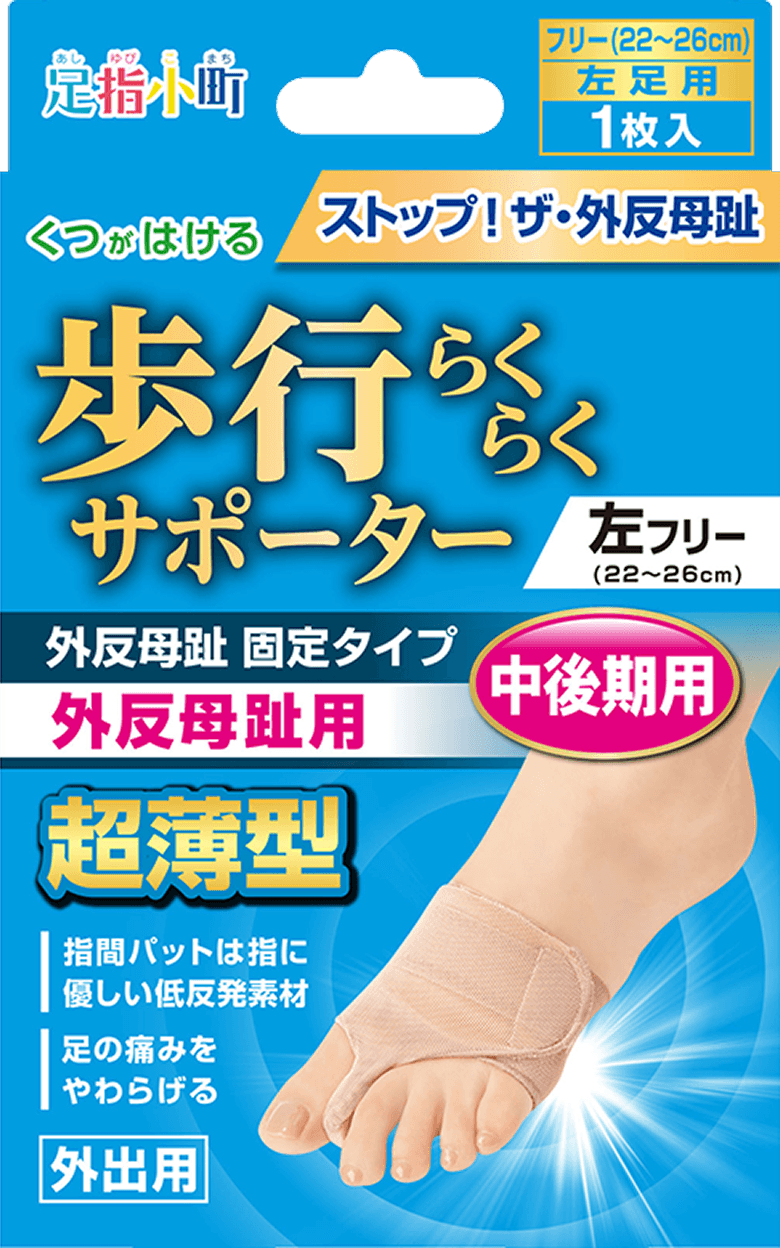 足指小町 歩行らくらくサポーター 外反母趾固定タイプ 左F