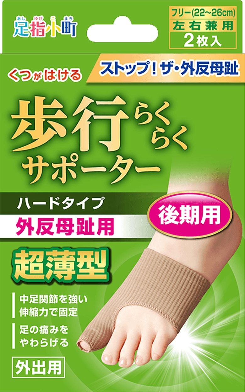 足指小町 歩行ラクラクサポーター ハードタイプ 2枚入
