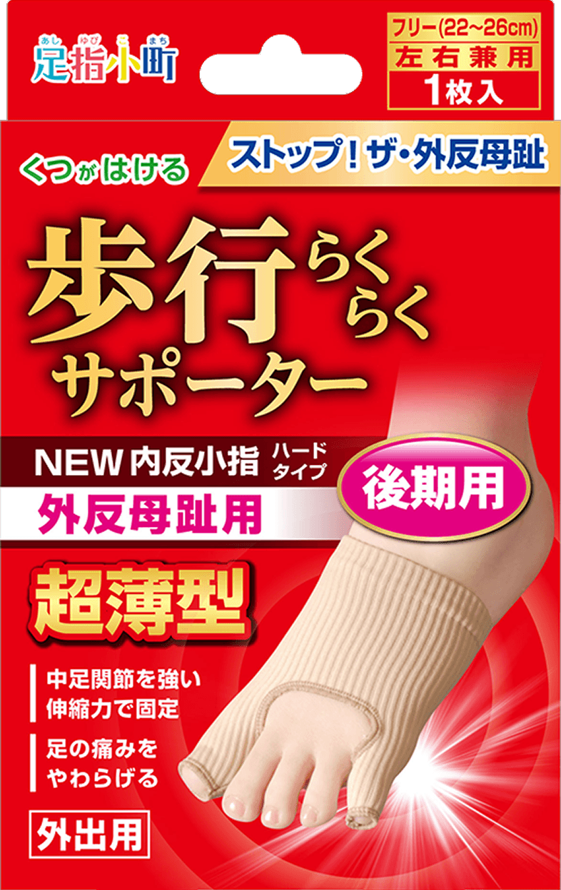 足指小町 歩行らくらくサポーター NEW外反母趾・内反小指ハードタイプ