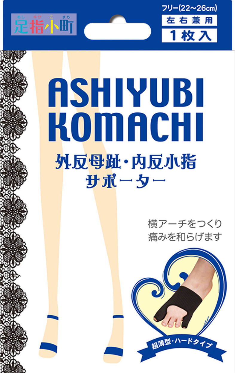 足指小町 BLACK外反母趾・内反小指サポーター
