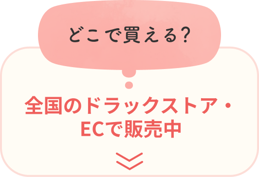 どこで買える?全国のドラックストア・ECで販売中