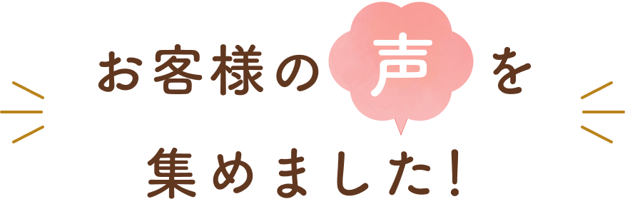 お客様の声を集めました!